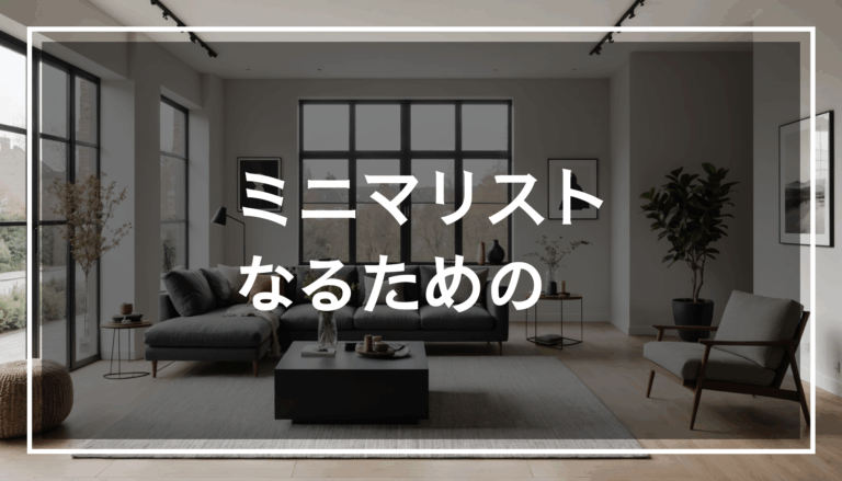 ミニマリストの生活を反映した、自然光が差し込むシンプルで整理された空間の写真。モダンな家具が配置され、不要な物がなくストレスのない環境を表現しています。