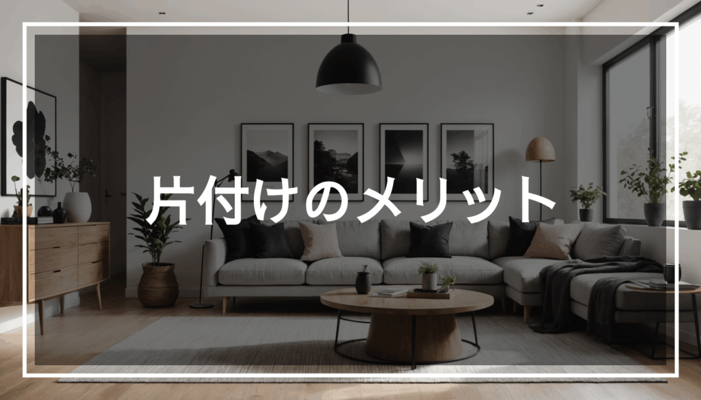 明るい自然光が差し込む整理整頓されたリビングルームの写真。不要なモノがなく、快適なスペースを確保している様子が描かれている。