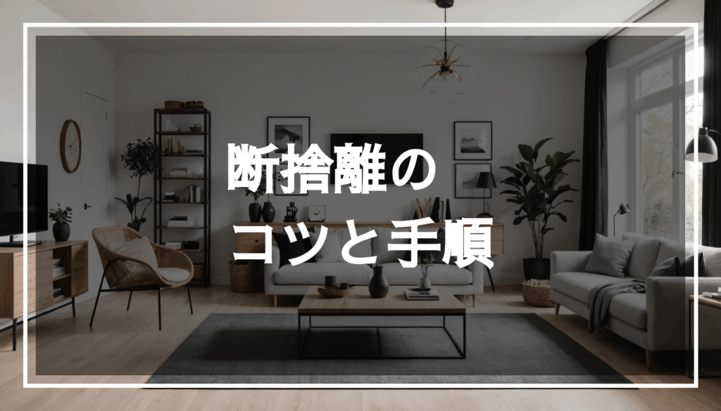 スッキリと整理されたリビングルームの写真。断捨離を進めることで不要な物を捨て、心地よい生活空間を作り出している様子。