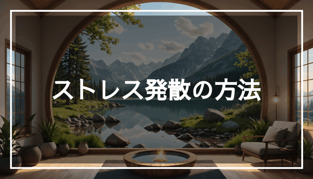 穏やかで落ち着いた環境の写真。ストレス発散のためのリラックススペースや自然の風景が広がっている様子。