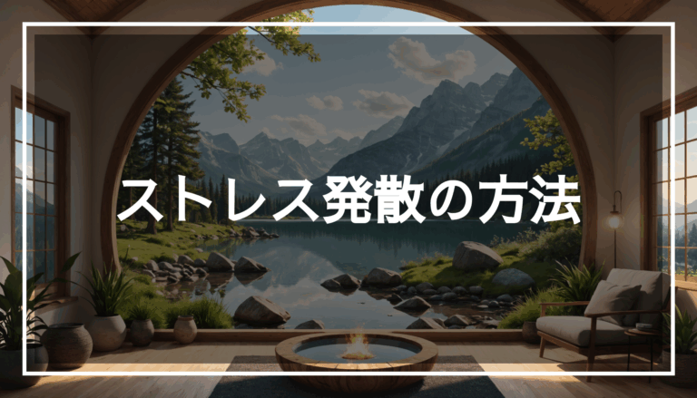 穏やかで落ち着いた環境の写真。ストレス発散のためのリラックススペースや自然の風景が広がっている様子。