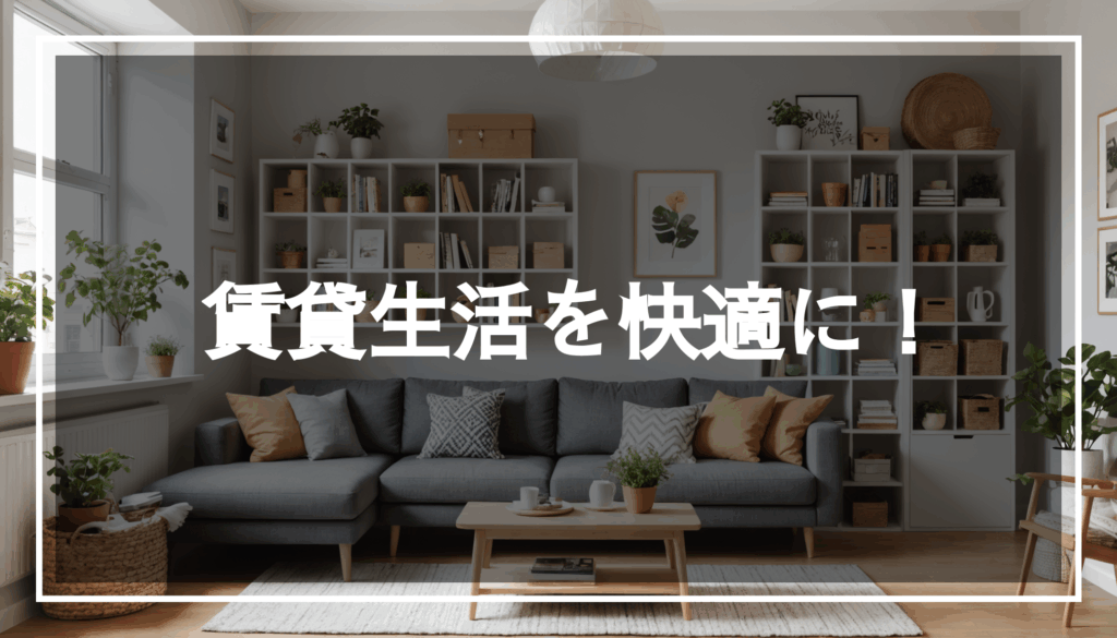 賃貸アパートの内部写真。使いやすい収納グッズやスタイリッシュな棚が配置され、明るく居心地の良い雰囲気の中で物を整理している様子。