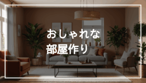 おしゃれな部屋のインテリア。モダンな家具と温かみのある色合いでコーディネートされた、居心地の良い雰囲気のスペース。