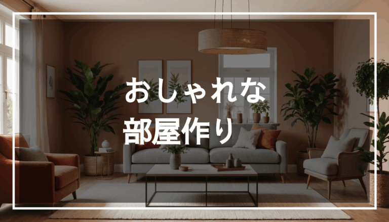 おしゃれな部屋のインテリア。モダンな家具と温かみのある色合いでコーディネートされた、居心地の良い雰囲気のスペース。