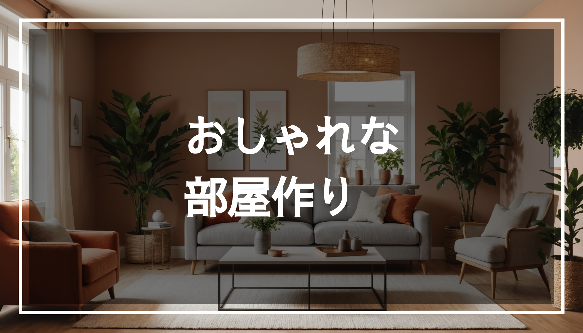 おしゃれな部屋のインテリア。モダンな家具と温かみのある色合いでコーディネートされた、居心地の良い雰囲気のスペース。