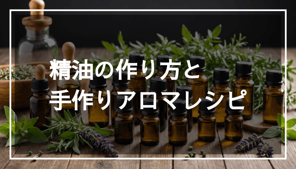 精油やハーブ、ディフューザーが並ぶ自然な雰囲気の写真。アロマの香りを楽しむ体験を表現しています。