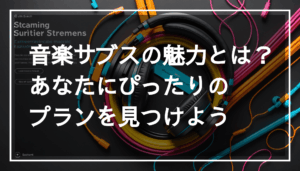 多様な楽器とヘッドフォンを使った音楽サブスクの体験を描いた画像。高音質で楽曲を再生する様子が伝わる。