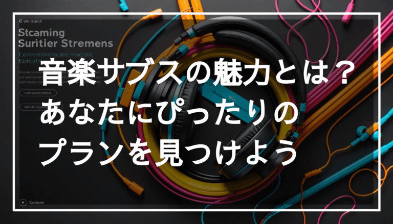 多様な楽器とヘッドフォンを使った音楽サブスクの体験を描いた画像。高音質で楽曲を再生する様子が伝わる。