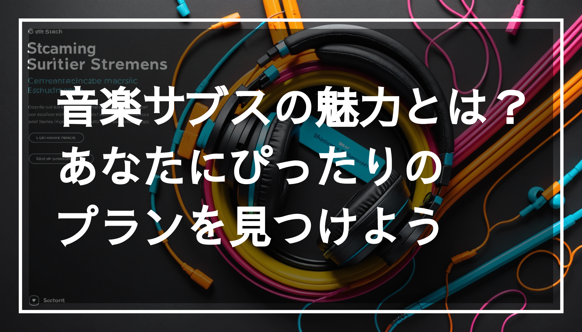 多様な楽器とヘッドフォンを使った音楽サブスクの体験を描いた画像。高音質で楽曲を再生する様子が伝わる。