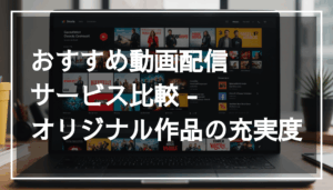 2025年の人気動画配信サービスを比較した画像で、オリジナル作品や特徴を強調している様子。サブスクの充実度を視覚的に表現しています。