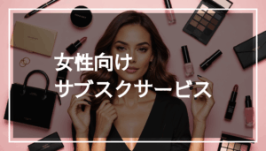 女性向けの美容、ファッション、ライフスタイルのサブスクサービスを表現した華やかで魅力的な画像。月額料金やプランの便利さを感じさせるデザイン。