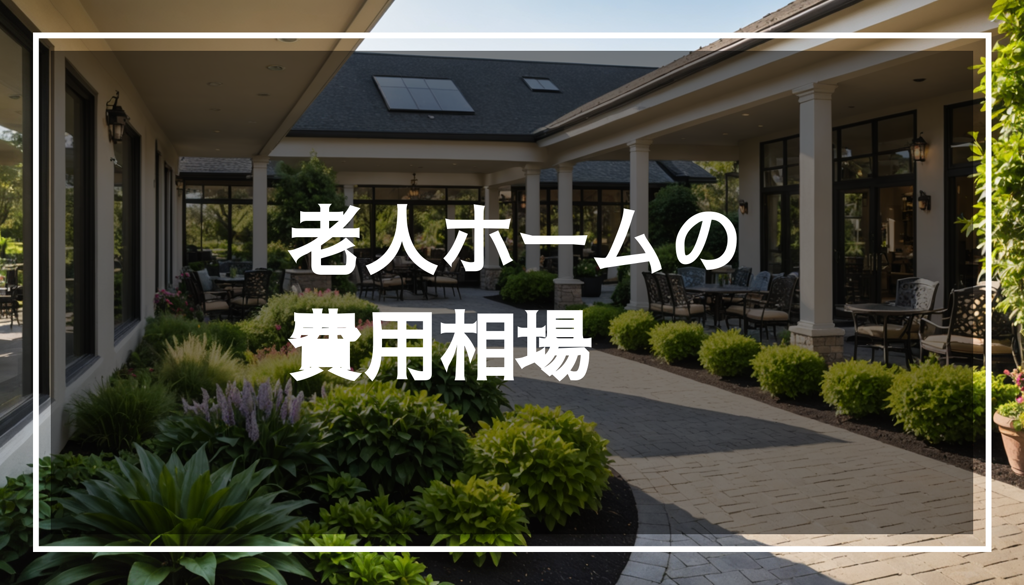 老人ホームの写真。緑豊かな庭と快適な共用スペースが広がり、入居者が安心して生活できる雰囲気を演出している。