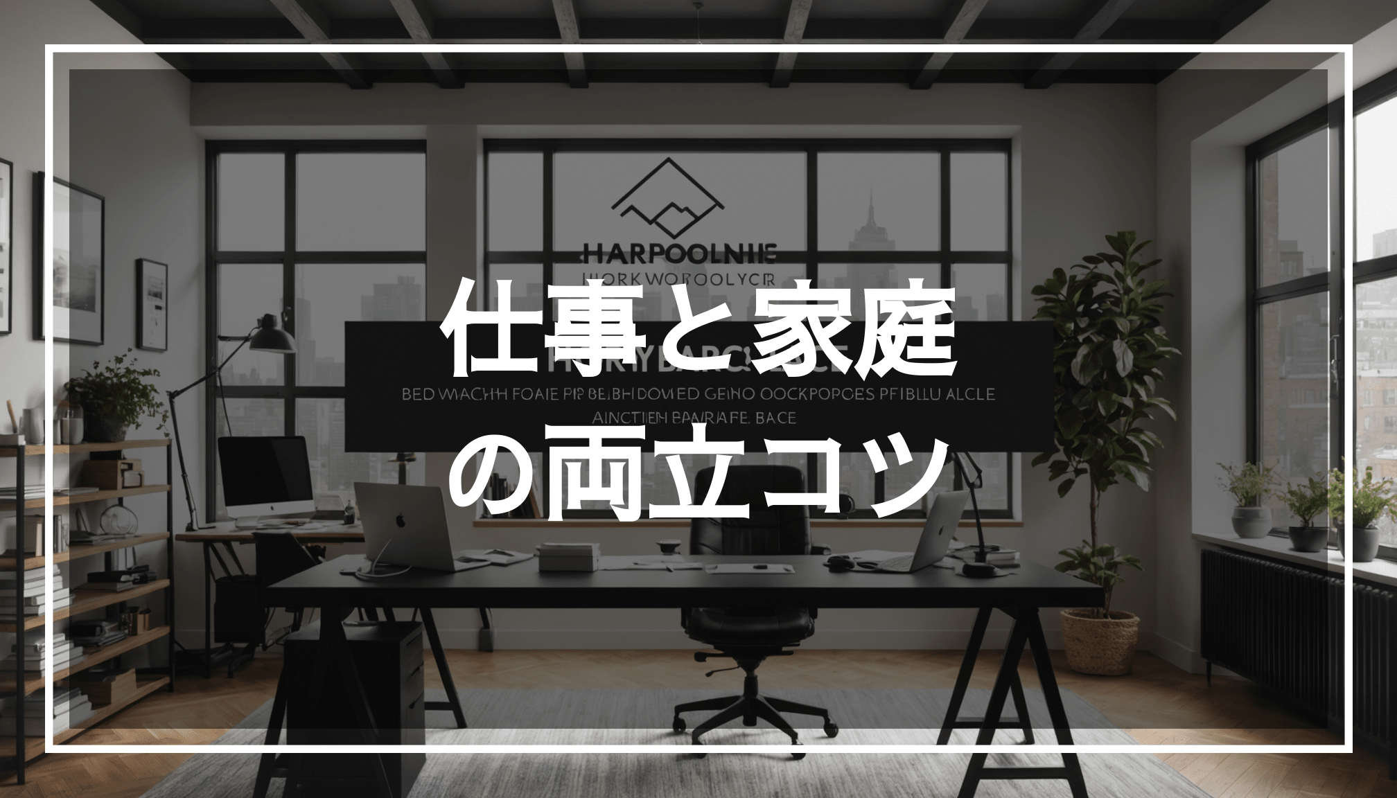 家事と仕事の両立を象徴する画像で、家庭と職場の要素が調和して描かれ、中央にテキスト用の透明な黒帯が配置されています。