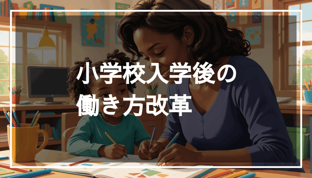 親と子どもが楽しそうに活動している様子のイラスト。小1の壁を乗り越えるための教育と家族生活を象徴しています。