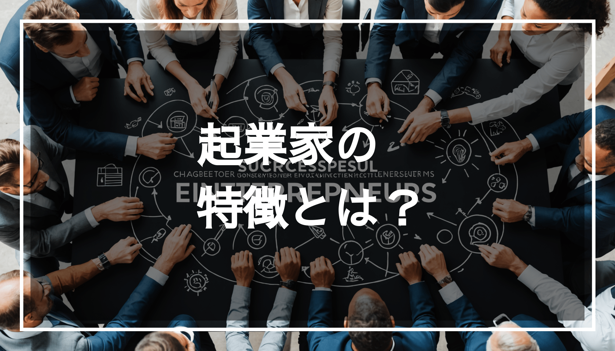 成功した起業家の特徴を表現した写真。多様な人々がさまざまな事業活動に取り組んでいる様子が描かれています。