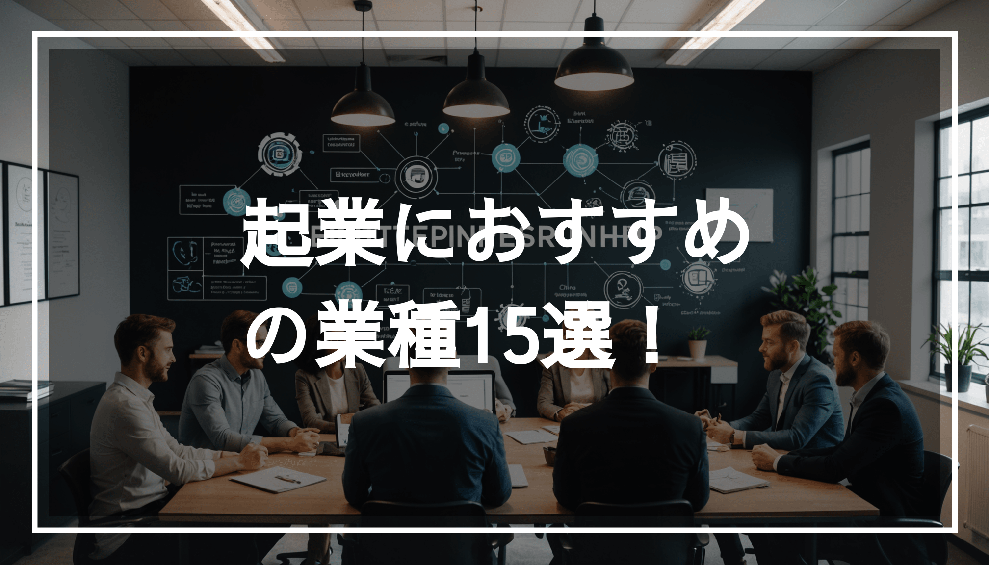 多様な人々がモダンなワークスペースで起業についてブレインストーミングをしている様子。自宅での副業や新しい事業のアイデアを考えるための場面を表現しています。
