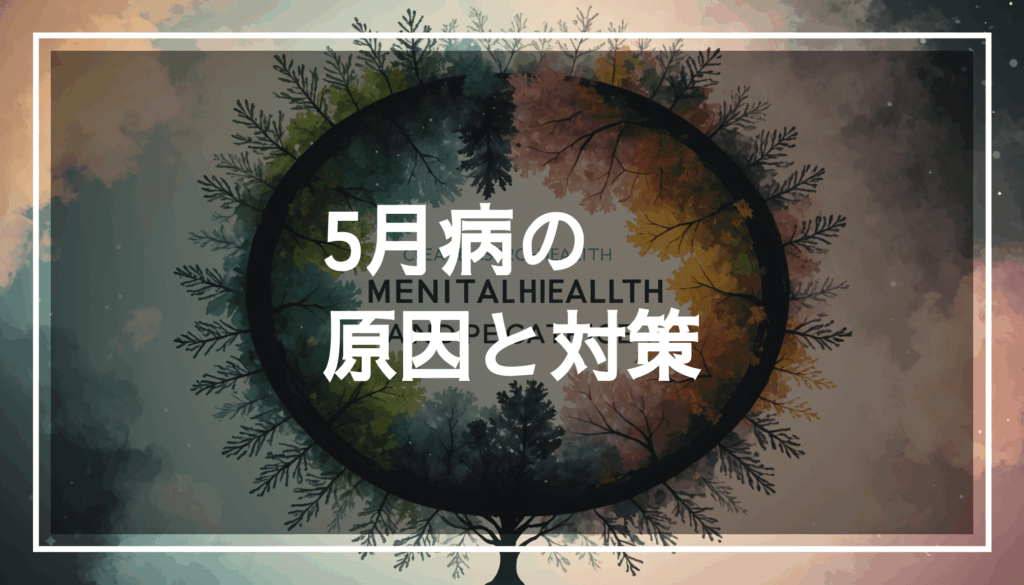 心の健康と季節の変化を表現した抽象的な画像。ソフトな色合いでリラックスした雰囲気を醸し出し、5月病やストレスの症状を和らげるイメージを想起させる。