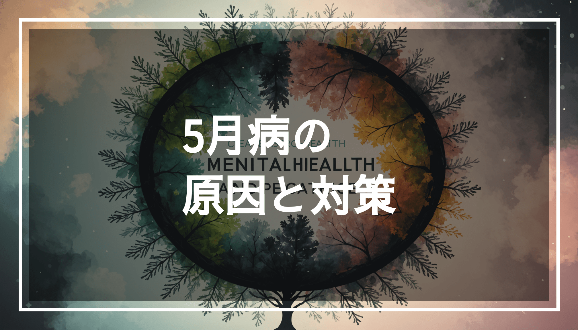 心の健康と季節の変化を表現した抽象的な画像。ソフトな色合いでリラックスした雰囲気を醸し出し、5月病やストレスの症状を和らげるイメージを想起させる。