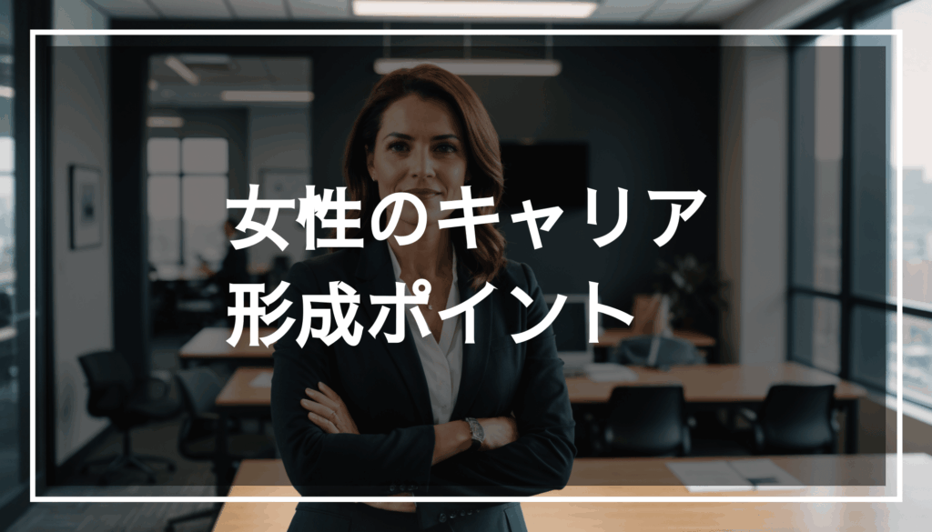 オフィスで自信を持って立つ女性の写真。キャリアアップを象徴し、仕事における成長とエンパワーメントを表現している。