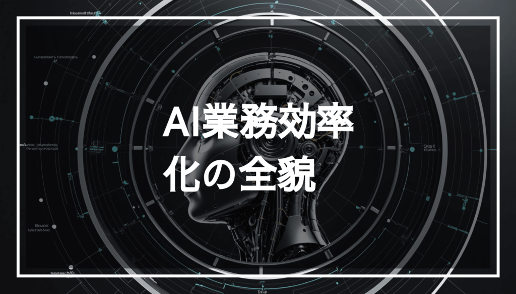 業務効率化をテーマにした抽象的なAIの画像。自動化と生産性向上を表現し、データ分析や最新技術が感じられるデザイン。
