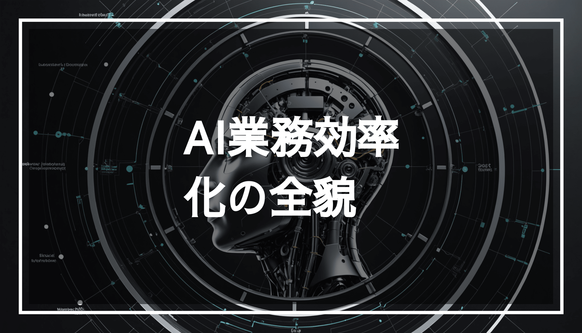 業務効率化をテーマにした抽象的なAIの画像。自動化と生産性向上を表現し、データ分析や最新技術が感じられるデザイン。