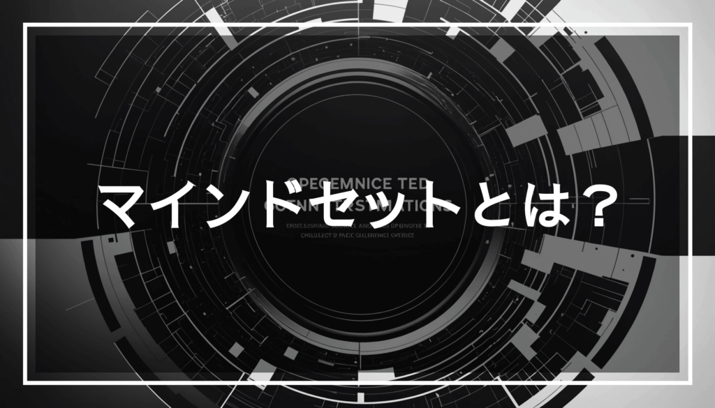 ビジネスにおけるマインドセットを象徴する抽象的な画像。成長や挑戦、変化の要素が組み合わさり、中心には半透明の黒帯が配置されています。