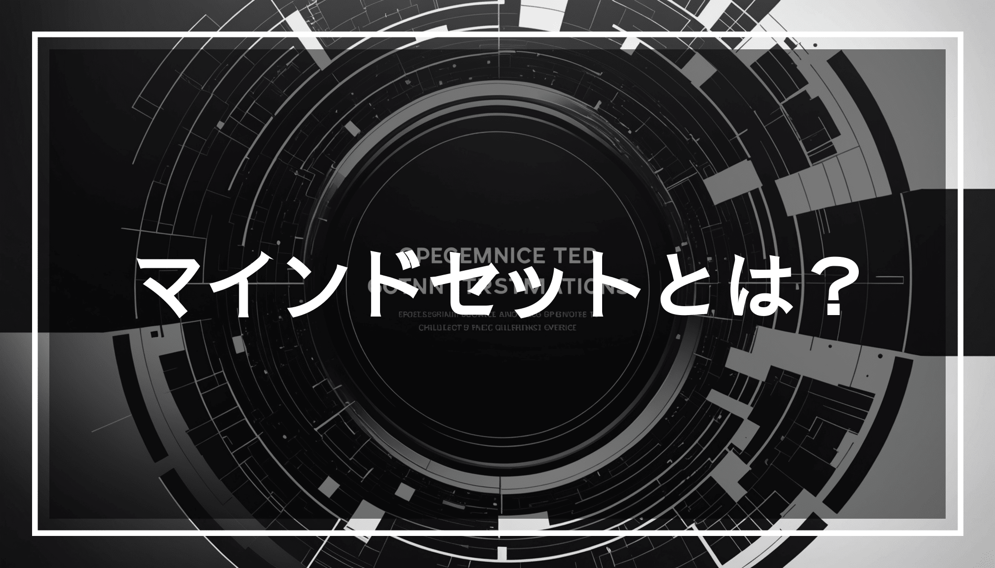 ビジネスにおけるマインドセットを象徴する抽象的な画像。成長や挑戦、変化の要素が組み合わさり、中心には半透明の黒帯が配置されています。