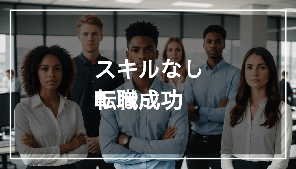 20代の若者がスキル不足に不安を抱きながらも、自信を持って現代的なオフィスで立っている様子。転職に向けた可能性を示しています。