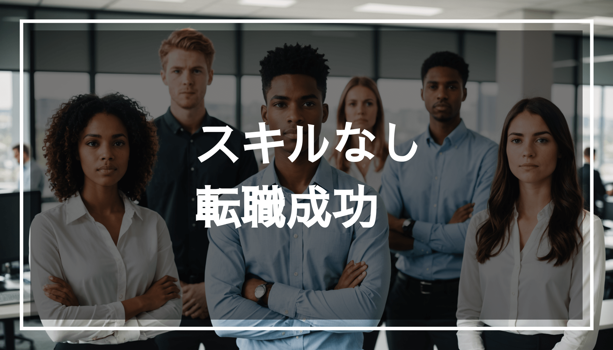 20代の若者がスキル不足に不安を抱きながらも、自信を持って現代的なオフィスで立っている様子。転職に向けた可能性を示しています。