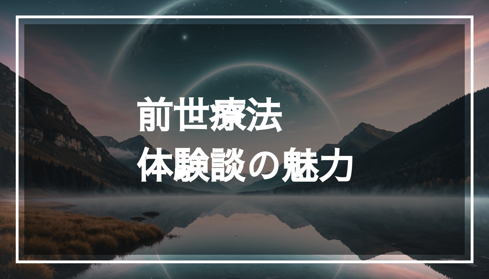 穏やかな風景と神秘的な要素が描かれた前世療法のイメージ。セラピストがクライアントの悩みに向き合うことで、心の気づきと変化を促す様子を表現。
