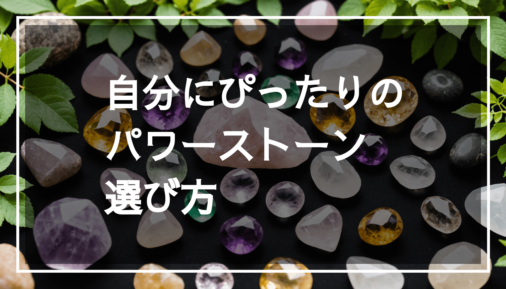 パワーストーンが調和よく配置された神秘的な風景。アメジストやローズクォーツなどの石が自然の背景と共にエネルギーを放っています。