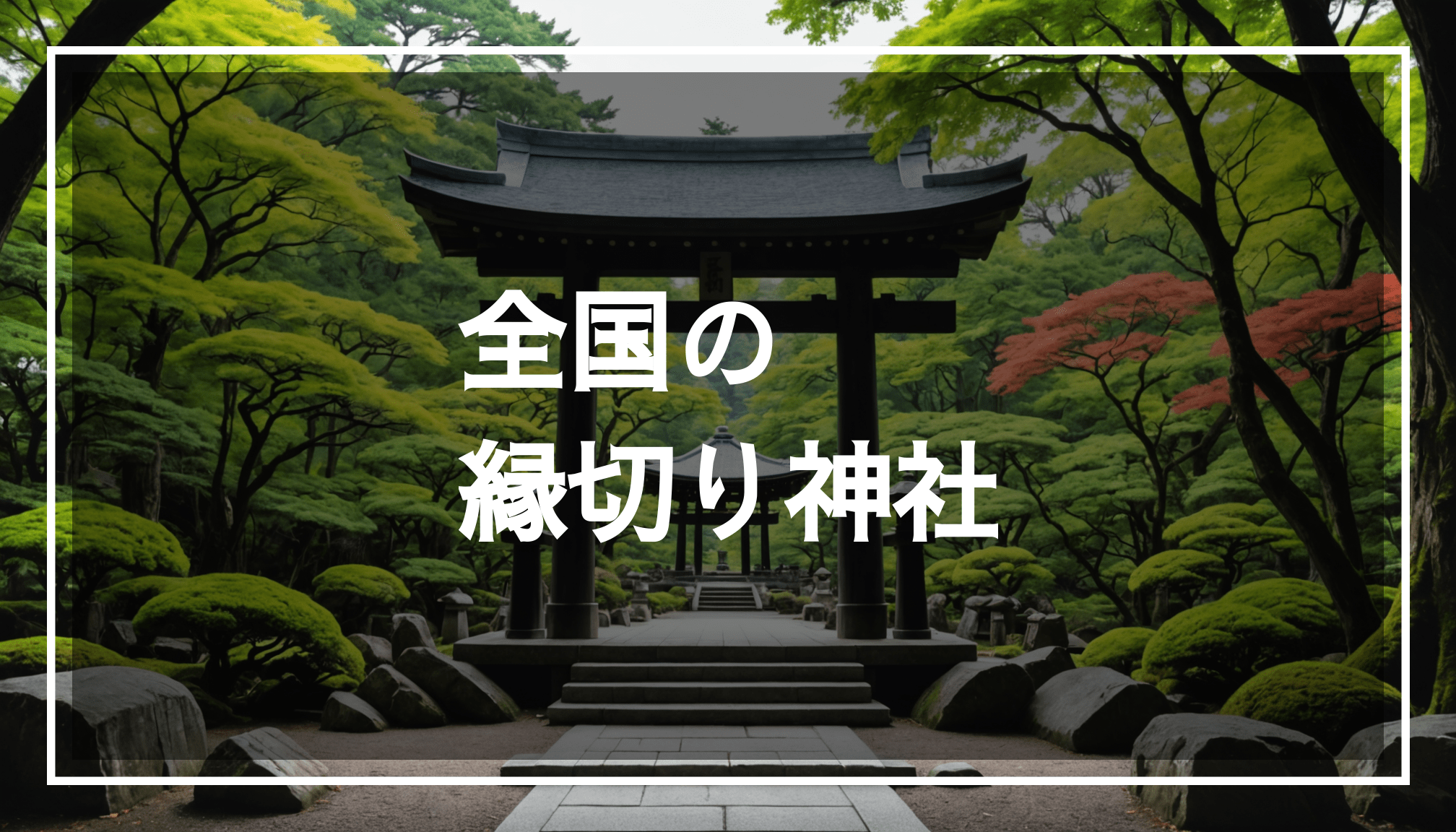 自然に囲まれた静かな神社の風景。悪縁を断ち切ることを象徴する場所で、参拝者が祈願する様子が想像できる。