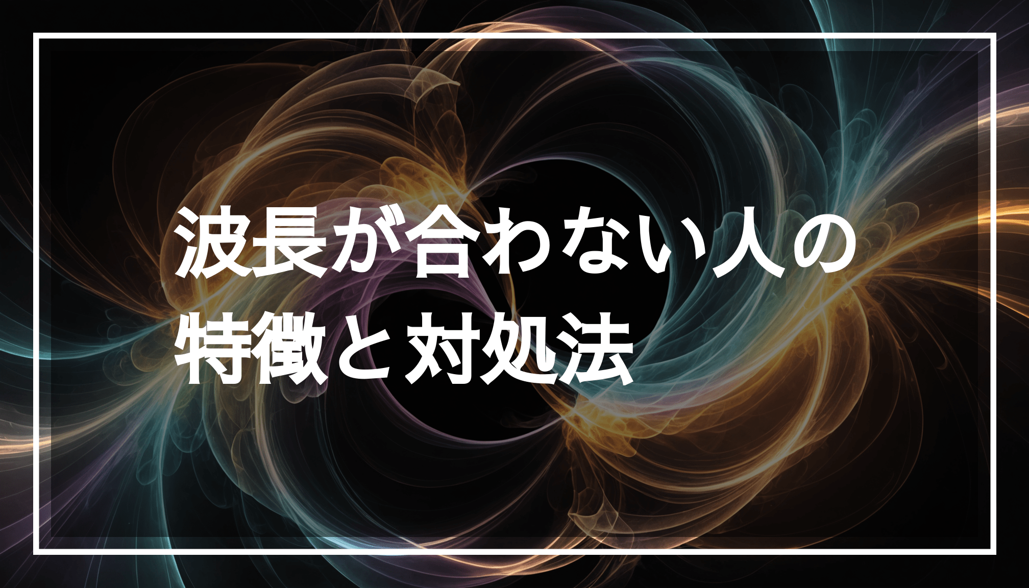 スピリチュアルなエネルギーと調和の取れた関係を表現した抽象画。柔らかい色合いと流れる形状が特徴で、中央には透明な黒帯があり、メッセージを伝えるスペースが確保されています。