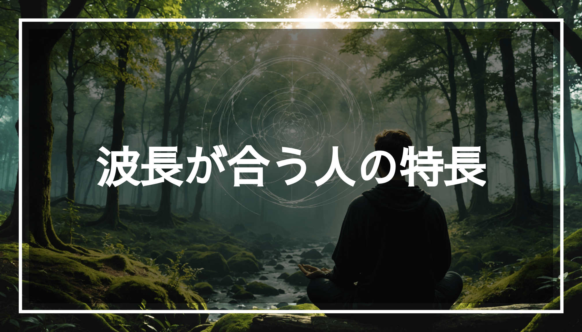 自然の穏やかな背景の中で、人々のスピリチュアルなつながりを表現した画像。波長が合うことで感じる心の調和を表現しています。