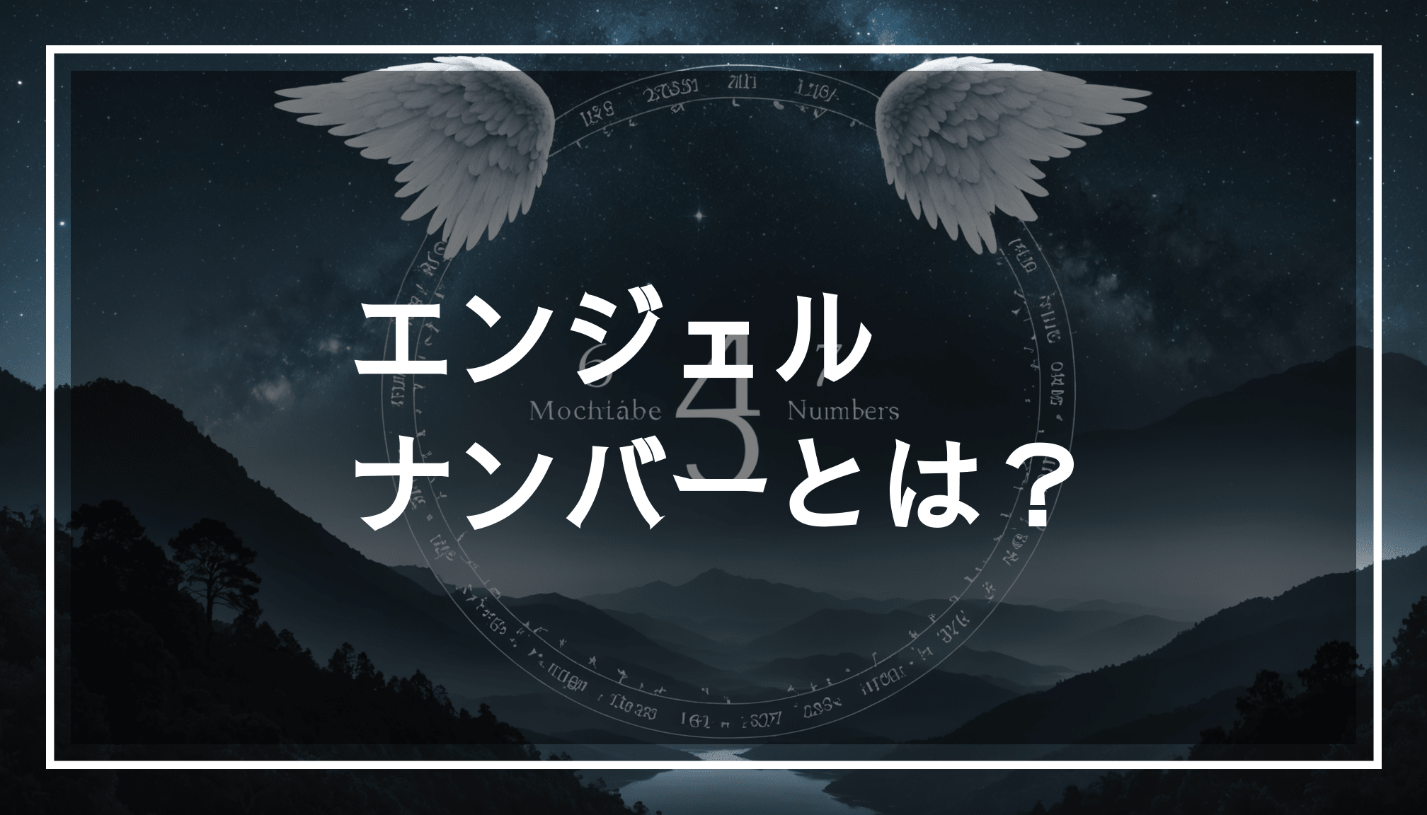 穏やかで神秘的な風景の中に、エンジェルナンバーが背景にさりげなく配置された写真。数字の意味や見つけ方を感じさせる雰囲気。