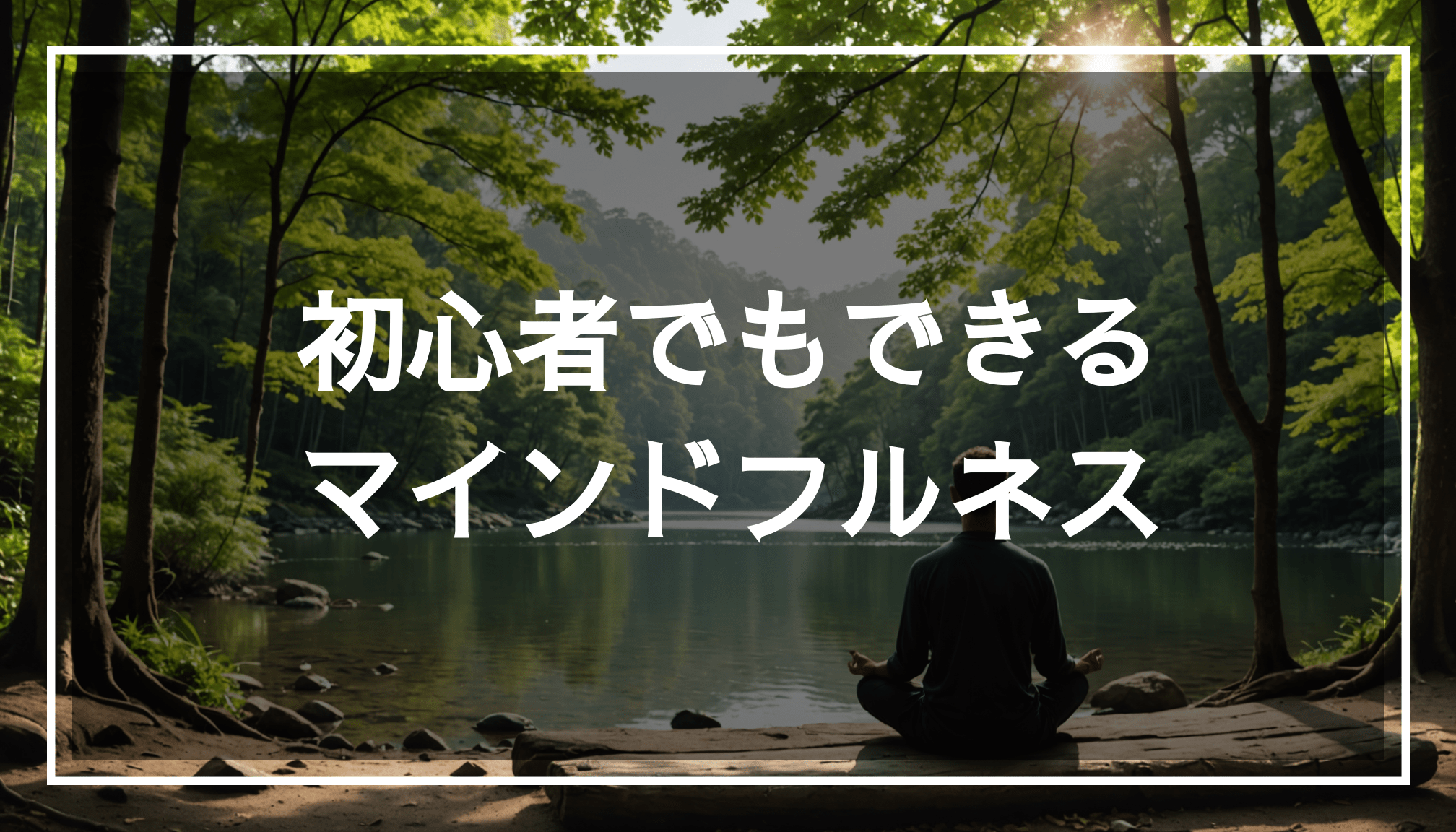 穏やかな自然環境でのマインドフルネス瞑想の様子を描いた写真。初心者でも取り組みやすい呼吸法を通じて、ストレスを軽減し心を整える効果を体験できる。