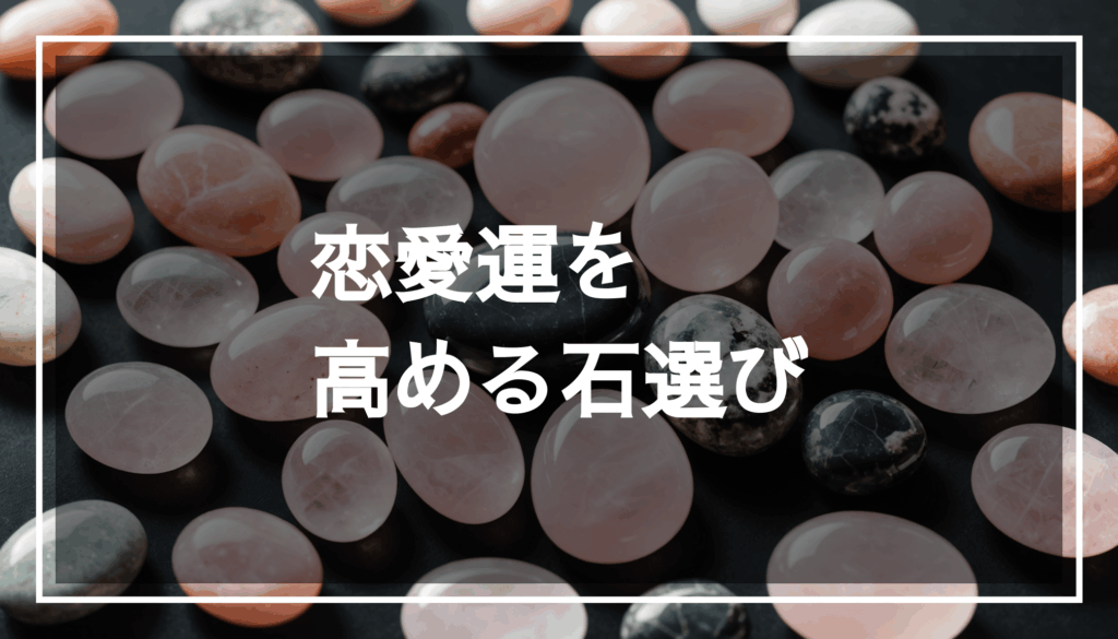 ローズクォーツやインカローズなどのパワーストーンが夢のような背景に並び、恋愛運を高めるエネルギーを感じさせる様子。