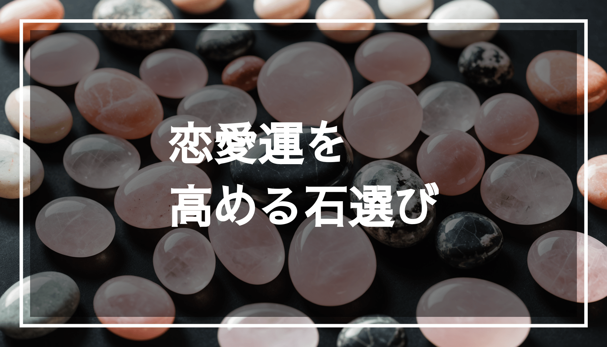ローズクォーツやインカローズなどのパワーストーンが夢のような背景に並び、恋愛運を高めるエネルギーを感じさせる様子。