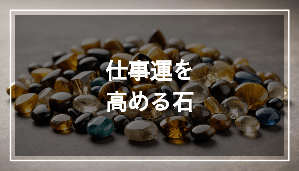タイガーアイ、シトリン、ルチルクォーツなどのパワーストーンが優雅に配置され、仕事運や金運を引き寄せる効果を感じさせる静かな背景の写真。