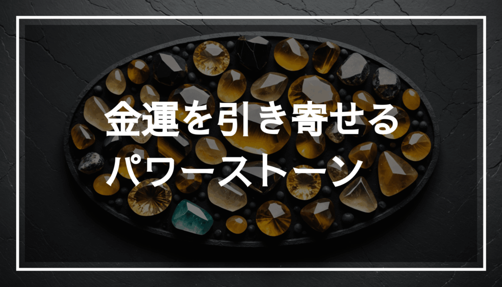 シトリン、タイガーアイ、ルチルクォーツなどのパワーストーンが、ダークな背景に美しく配置されている写真。金運や財運を引き寄せるアクセサリーとしての魅力が感じられます。