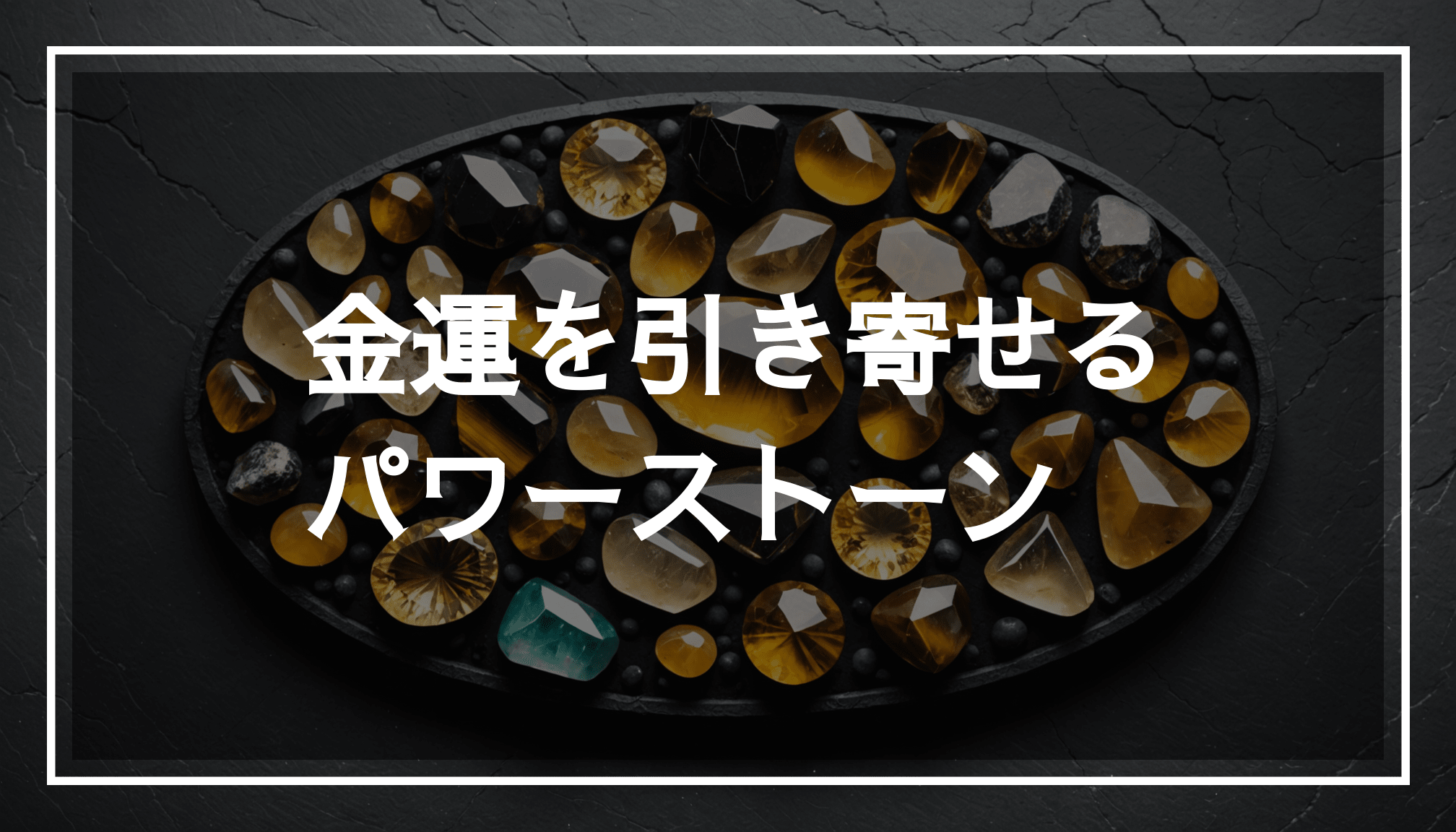シトリン、タイガーアイ、ルチルクォーツなどのパワーストーンが、ダークな背景に美しく配置されている写真。金運や財運を引き寄せるアクセサリーとしての魅力が感じられます。