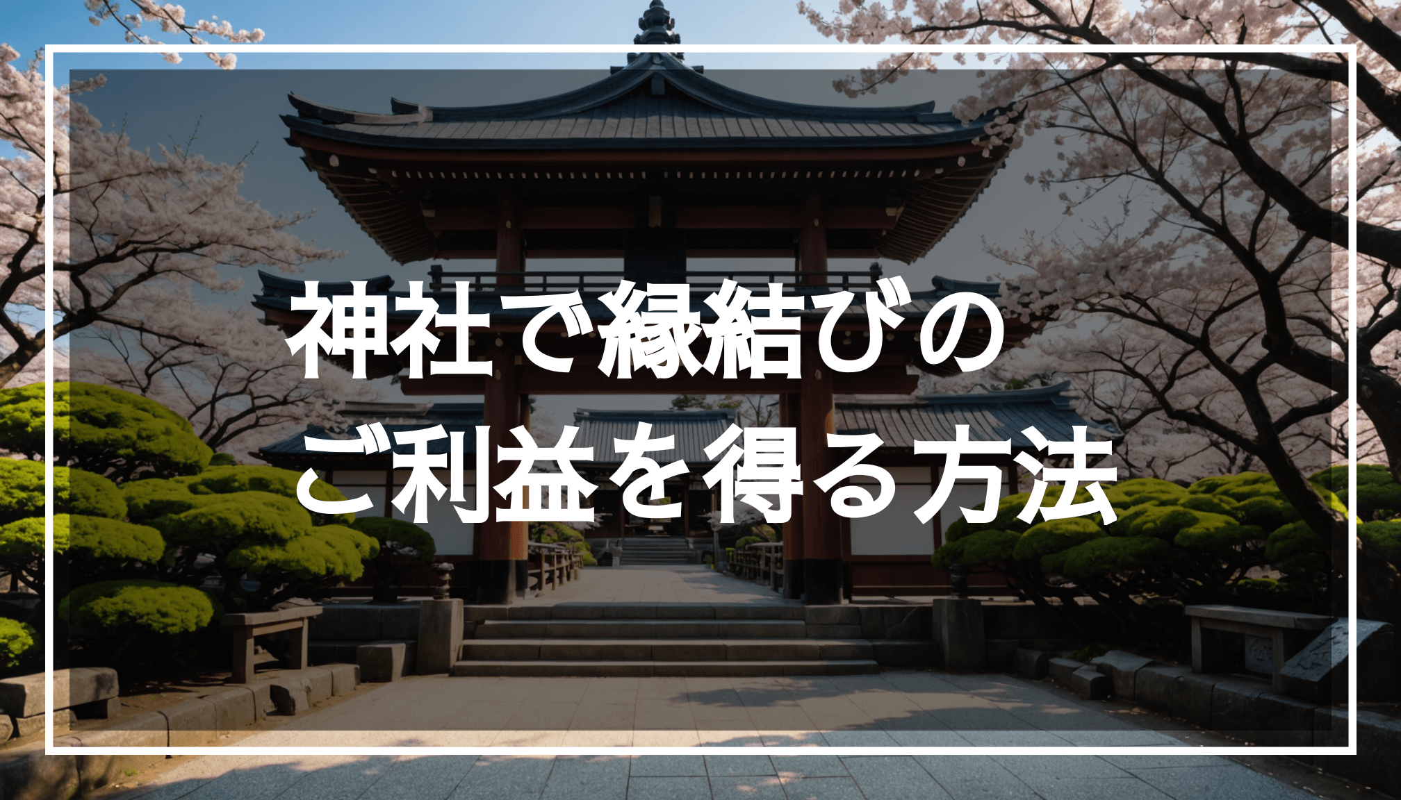 東京の神社の美しい風景。桜が満開の中、参拝者が縁結びや願いを込めてお守りを手にしている様子。