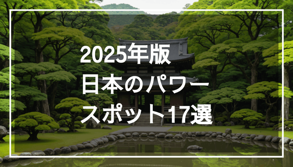 豊かな自然に囲まれた静かなパワースポットの写真で、中央に神社があり、エネルギーと平和を感じる様子が表現されています。