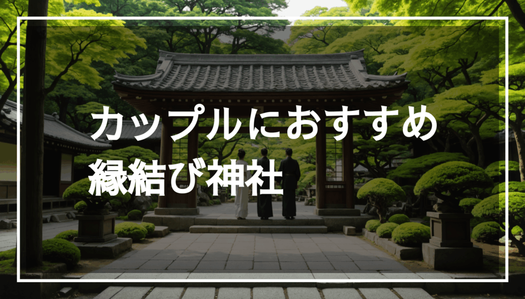 縁結びの神社を訪れるカップルの写真。緑豊かな自然と伝統的な日本建築に囲まれ、恋愛成就を願って参拝する様子。
