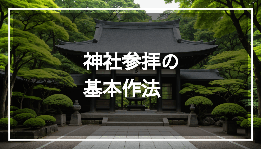 静かな雰囲気の神社の写真。美しい建築と豊かな緑に囲まれ、参拝の作法を行う人々が見られる。