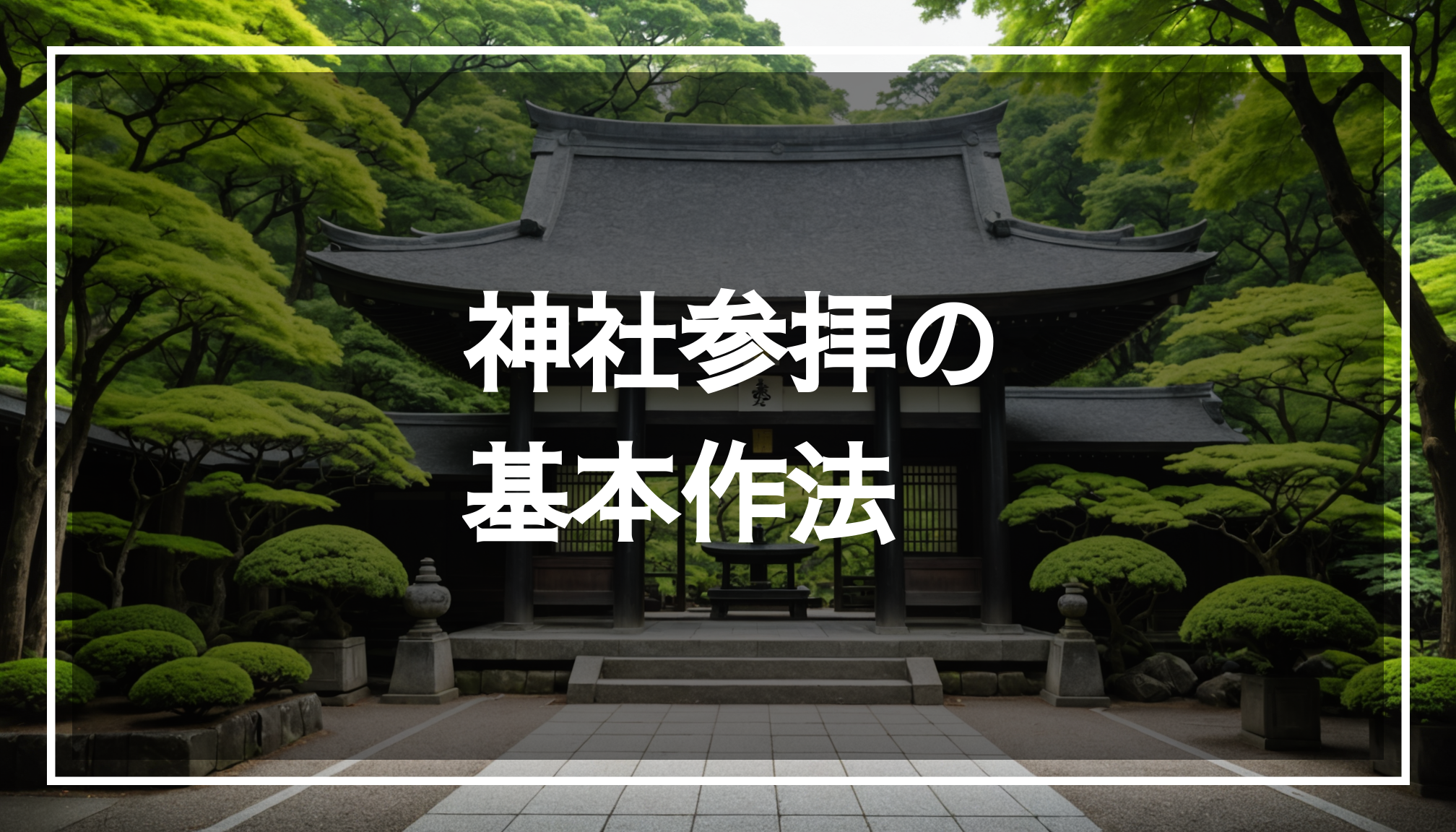 静かな雰囲気の神社の写真。美しい建築と豊かな緑に囲まれ、参拝の作法を行う人々が見られる。