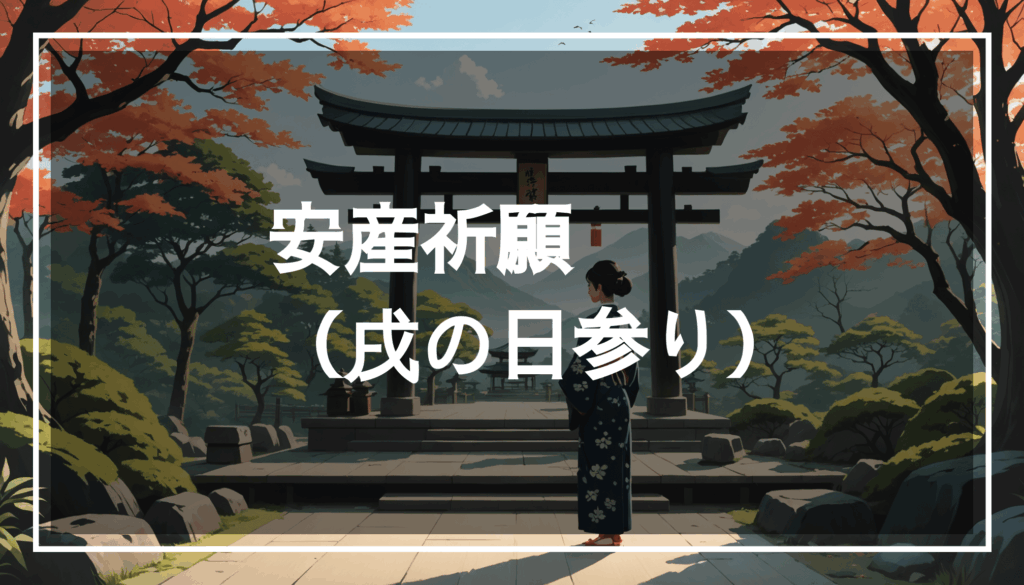 自然に囲まれた日本の神社を背景に、伝統的な服装を着た妊娠中の女性が安産祈願をしている様子を描いたイラスト。