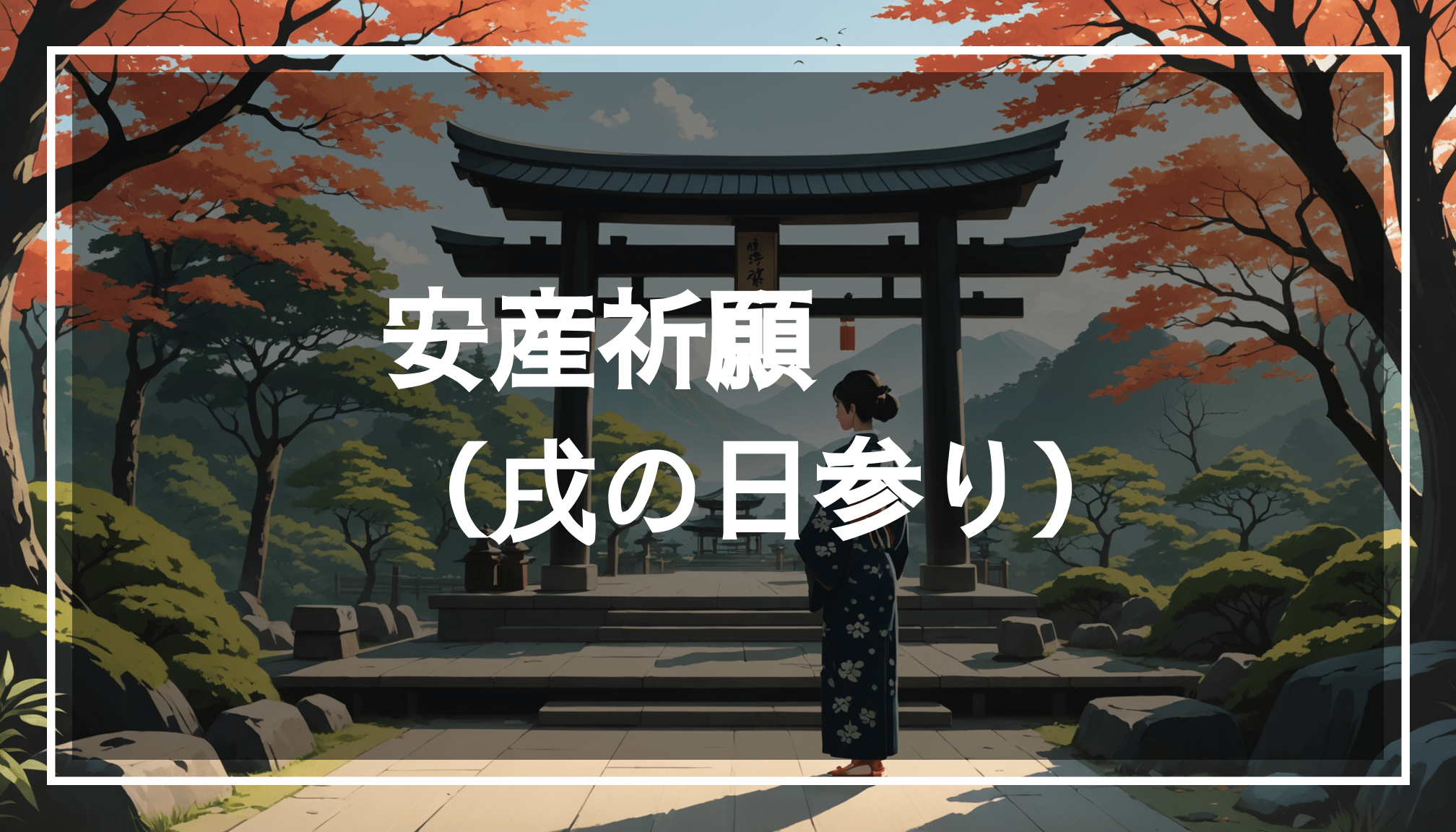 自然に囲まれた日本の神社を背景に、伝統的な服装を着た妊娠中の女性が安産祈願をしている様子を描いたイラスト。