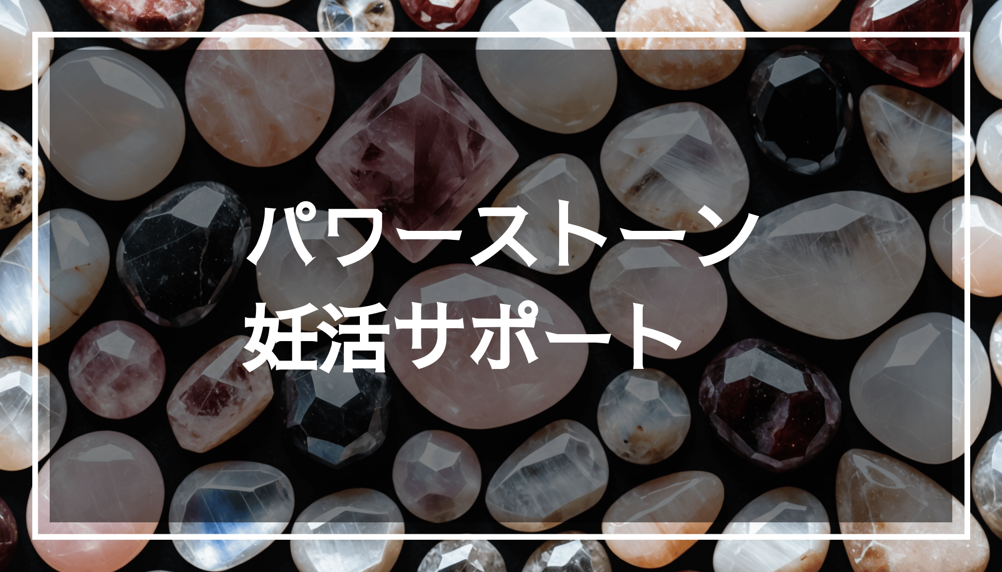 ローズクォーツやムーンストーン、ガーネット、マザーオブパールなどのパワーストーンが、柔らかな自然の背景に美しく配置された写真。妊活や安産のお守りとしてのエネルギーを感じる一枚。