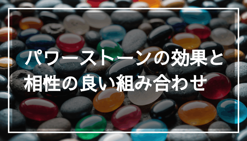 透明な黒いバンドを中央に配し、柔らかな背景の中に様々なパワーストーンが並ぶ様子。相性や効果を考えた組み合わせが魅力的に表現されています。
